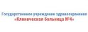 Клиническая больница №4 администрация