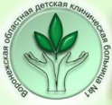 Воронежская областная детская клиническая больница № 1