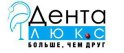 Денталюкс