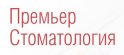 Премьер Стоматология