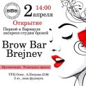 Brow Bar Brejnev (Броу Бар Брежнев) на Антона Петрова