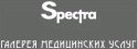 Spectra-Vip (Спектра-Вип) Чеховская