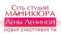 Студия маникюра Лены Лениной