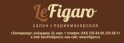 Le Figaro (Ле Фигаро)