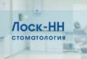 Лоск-НН стоматология на Пушкина