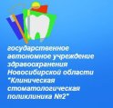 Клиническая стоматологическая поликлиника №2