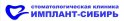 Имплант-Сибирь