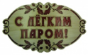 Легкий Пар