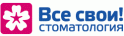 Все свои!