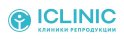 Клиника репродукции ICLINIC