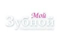 "Мой Зубной"