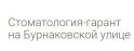 Стоматология-гарант