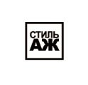 Стиль Аж