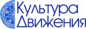 Культура движения