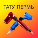 Пермь Тату