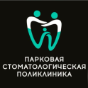 Парковая стоматологическая поликлиника