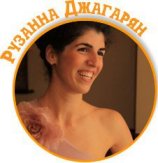 Джагорян Рузанна