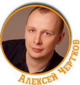 Чертков Алексей