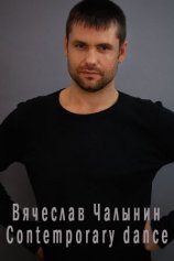 Вячеслав Чалынин