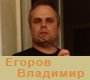Егоров Владимир Сергеевич
