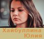 Хайбуллина Юлия