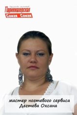 Дегтева Оксана