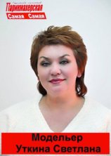 Уткина Светлана