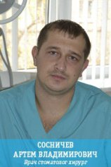 Сосничев Артем Владимирович