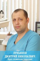 Лукьянов Дмитрий Николаевич