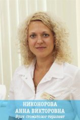 Никонорова Анна Викторовна