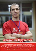 Анатолий Прутовых