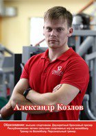 Козлов Александр