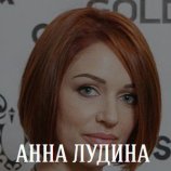Лудина Анна