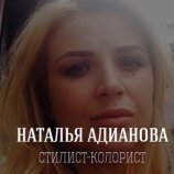 Адианова Наталья