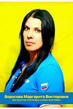 Борисова Маргарита Викторовна