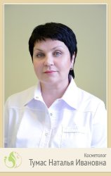 Тумас Наталья Ивановна