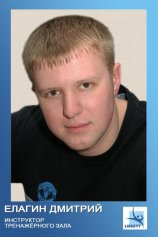 Елагин Дмитрий