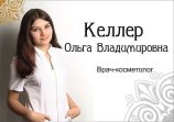Келлер Ольга Владимировна