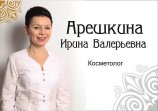 Арешкина Ирина Валерьевна