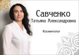 Савченко Татьяна Александровна