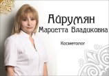 Айрумян Мариетта Владиковна