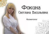 Фокина Светлана Васильевна