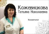 Кожевникова Татьяна Николаевна