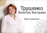 Трушенко Валентина Викторовна