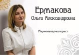 Ермакова Ольга Александровна