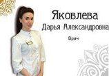 Яковлева Дарья Александровна