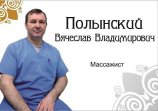 Полынский Вячеслав Владимирович