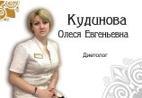 Кудинова Олеся Евгеньевна