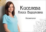 Киселева Алиса Вадимовна