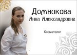 Домникова Анна Александровна